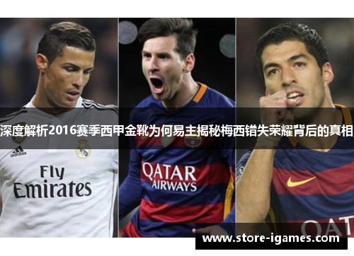 深度解析2016赛季西甲金靴为何易主揭秘梅西错失荣耀背后的真相