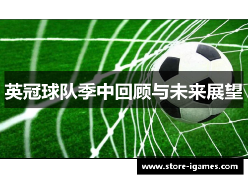 英冠球队季中回顾与未来展望