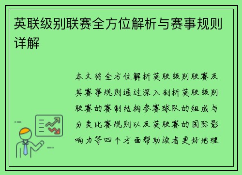 英联级别联赛全方位解析与赛事规则详解