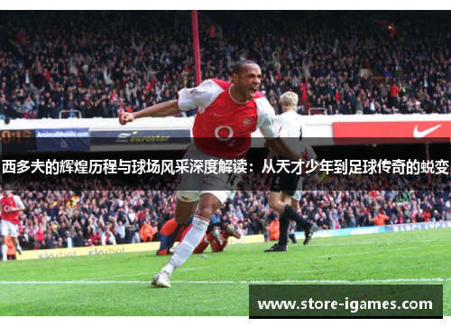 西多夫的辉煌历程与球场风采深度解读:从天才少年到足球传奇的蜕变 西多夫的辉煌历程与球场风采深度解读:从天才少年到足球传奇的蜕变