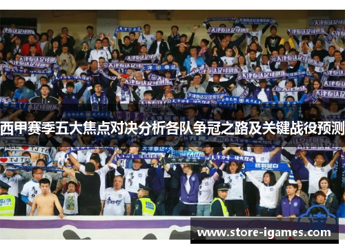 西甲赛季五大焦点对决分析各队争冠之路及关键战役预测
