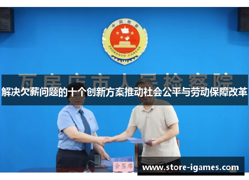 解决欠薪问题的十个创新方案推动社会公平与劳动保障改革 解决欠薪问题的十个创新方案推动社会公平与劳动保障改革