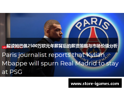 解读姆巴佩2500万欧元年薪背后的薪资策略与市场价值分析 解读姆巴佩2500万欧元年薪背后的薪资策略与市场价值分析
