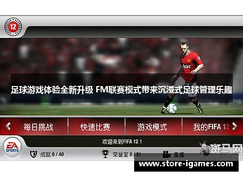 足球游戏体验全新升级 FM联赛模式带来沉浸式足球管理乐趣
