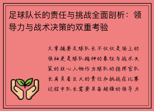 足球队长的责任与挑战全面剖析：领导力与战术决策的双重考验