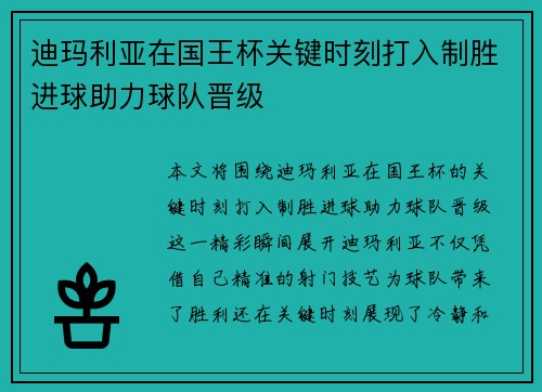 迪玛利亚在国王杯关键时刻打入制胜进球助力球队晋级 迪玛利亚在国王杯关键时刻打入制胜进球助力球队晋级