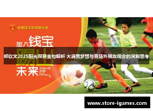 郑钦文2025阳光双赛金句解析 大满贯梦想与赛场外朋友观念的深刻思考 郑钦文2025阳光双赛金句解析 大满贯梦想与赛场外朋友观念的深刻思考