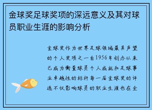 金球奖足球奖项的深远意义及其对球员职业生涯的影响分析 金球奖足球奖项的深远意义及其对球员职业生涯的影响分析