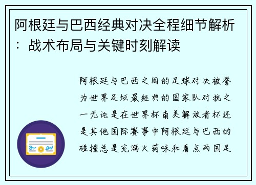 阿根廷与巴西经典对决全程细节解析：战术布局与关键时刻解读