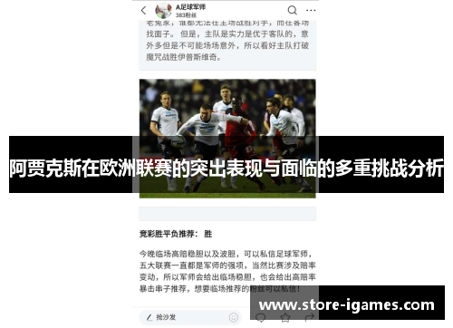 阿贾克斯在欧洲联赛的突出表现与面临的多重挑战分析 阿贾克斯在欧洲联赛的突出表现与面临的多重挑战分析