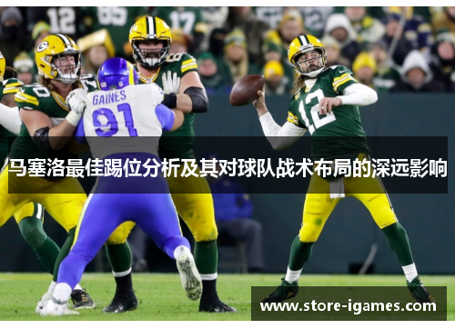 马塞洛最佳踢位分析及其对球队战术布局的深远影响