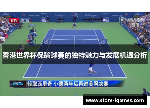 香港世界杯保龄球赛的独特魅力与发展机遇分析 香港世界杯保龄球赛的独特魅力与发展机遇分析