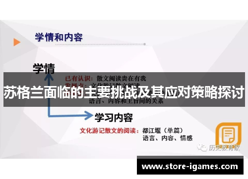 苏格兰面临的主要挑战及其应对策略探讨