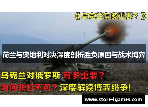 荷兰与奥地利对决深度剖析胜负原因与战术博弈 荷兰与奥地利对决深度剖析胜负原因与战术博弈