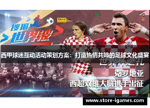 西甲球迷互动活动策划方案：打造热情共鸣的足球文化盛宴