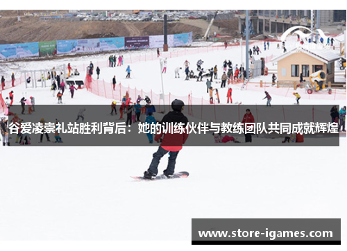 谷爱凌崇礼站胜利背后:她的训练伙伴与教练团队共同成就辉煌 谷爱凌崇礼站胜利背后:她的训练伙伴与教练团队共同成就辉煌