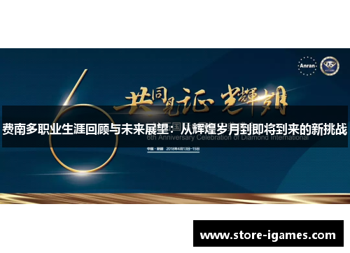 费南多职业生涯回顾与未来展望:从辉煌岁月到即将到来的新挑战 费南多职业生涯回顾与未来展望:从辉煌岁月到即将到来的新挑战