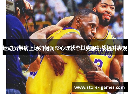 运动员带病上场如何调整心理状态以克服挑战提升表现