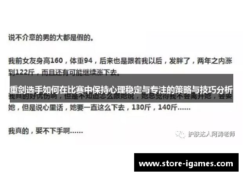 重剑选手如何在比赛中保持心理稳定与专注的策略与技巧分析 重剑选手如何在比赛中保持心理稳定与专注的策略与技巧分析