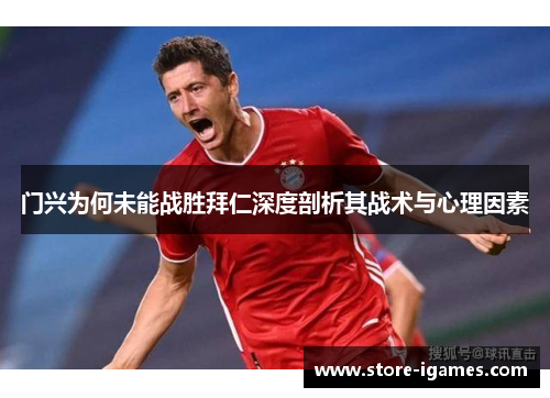 门兴为何未能战胜拜仁深度剖析其战术与心理因素 门兴为何未能战胜拜仁深度剖析其战术与心理因素