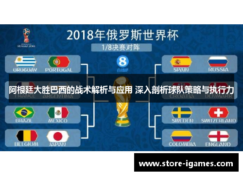 阿根廷大胜巴西的战术解析与应用 深入剖析球队策略与执行力 阿根廷大胜巴西的战术解析与应用 深入剖析球队策略与执行力