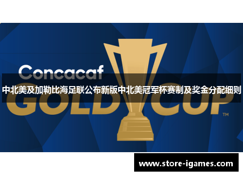中北美及加勒比海足联公布新版中北美冠军杯赛制及奖金分配细则
