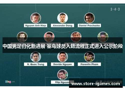 中国男足归化新进展 塞鸟球员入籍流程正式进入公示阶段 中国男足归化新进展 塞鸟球员入籍流程正式进入公示阶段