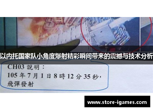 以内托国家队小角度爆射精彩瞬间带来的震撼与技术分析 以内托国家队小角度爆射精彩瞬间带来的震撼与技术分析