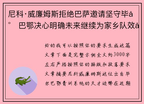 尼科·威廉姆斯拒绝巴萨邀请坚守毕尔巴鄂决心明确未来继续为家乡队效力 尼科·威廉姆斯拒绝巴萨邀请坚守毕尔巴鄂决心明确未来继续为家乡队效力
