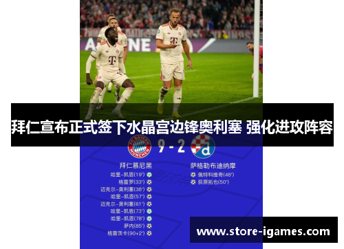 拜仁宣布正式签下水晶宫边锋奥利塞 强化进攻阵容