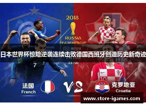 日本世界杯惊险逆袭连续击败德国西班牙创造历史新奇迹 日本世界杯惊险逆袭连续击败德国西班牙创造历史新奇迹