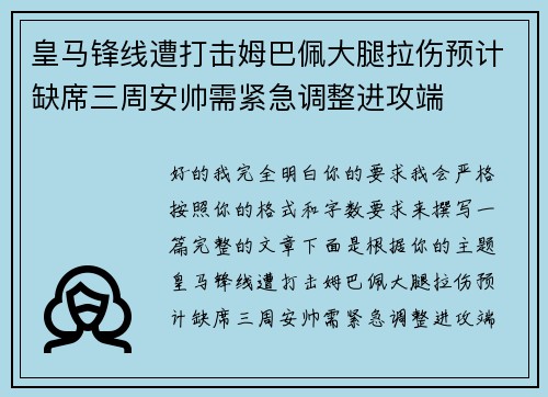 皇马锋线遭打击姆巴佩大腿拉伤预计缺席三周安帅需紧急调整进攻端 皇马锋线遭打击姆巴佩大腿拉伤预计缺席三周安帅需紧急调整进攻端
