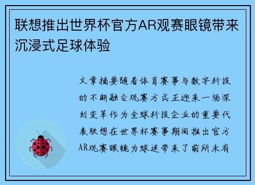 联想推出世界杯官方AR观赛眼镜带来沉浸式足球体验 联想推出世界杯官方AR观赛眼镜带来沉浸式足球体验