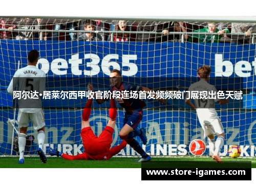 阿尔达·居莱尔西甲收官阶段连场首发频频破门展现出色天赋 阿尔达·居莱尔西甲收官阶段连场首发频频破门展现出色天赋