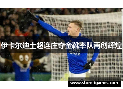 伊卡尔迪土超连庄夺金靴率队再创辉煌 伊卡尔迪土超连庄夺金靴率队再创辉煌