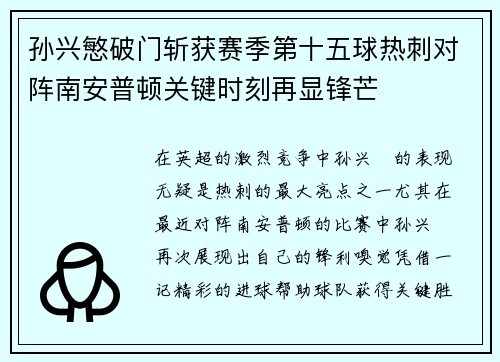 孙兴慜破门斩获赛季第十五球热刺对阵南安普顿关键时刻再显锋芒