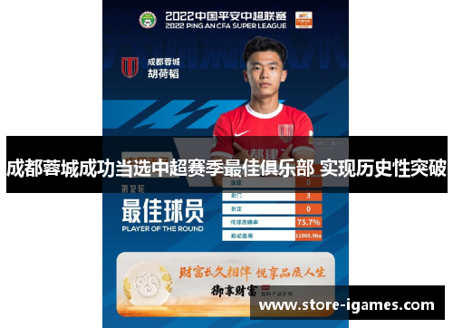 成都蓉城成功当选中超赛季最佳俱乐部 实现历史性突破