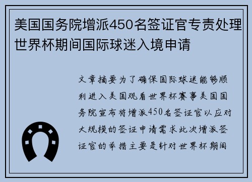 美国国务院增派450名签证官专责处理世界杯期间国际球迷入境申请 美国国务院增派450名签证官专责处理世界杯期间国际球迷入境申请