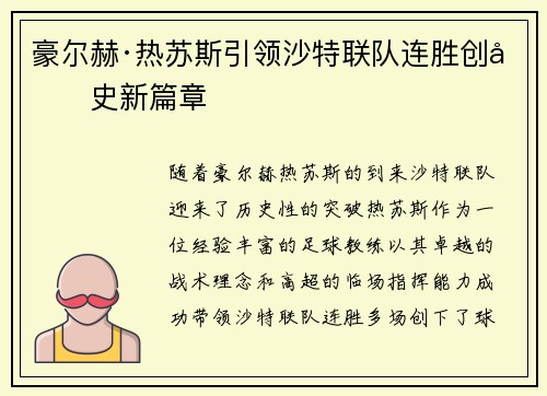 豪尔赫·热苏斯引领沙特联队连胜创历史新篇章 豪尔赫·热苏斯引领沙特联队连胜创历史新篇章