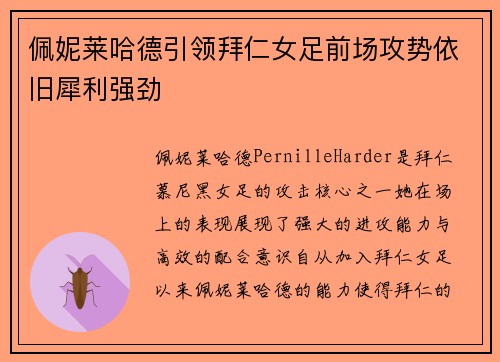 佩妮莱哈德引领拜仁女足前场攻势依旧犀利强劲