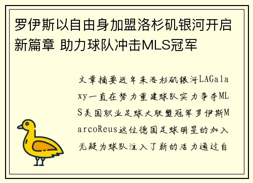 罗伊斯以自由身加盟洛杉矶银河开启新篇章 助力球队冲击MLS冠军
