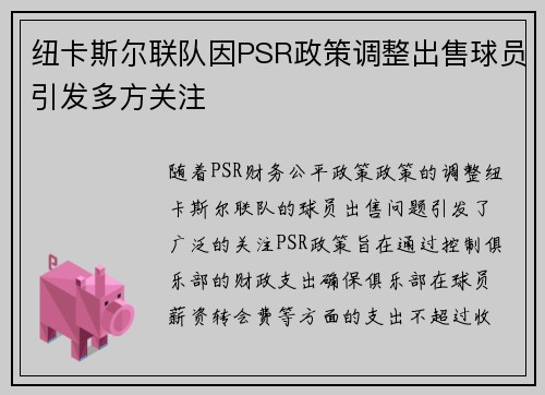 纽卡斯尔联队因PSR政策调整出售球员引发多方关注 