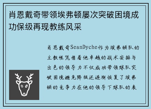 肖恩戴奇带领埃弗顿屡次突破困境成功保级再现教练风采