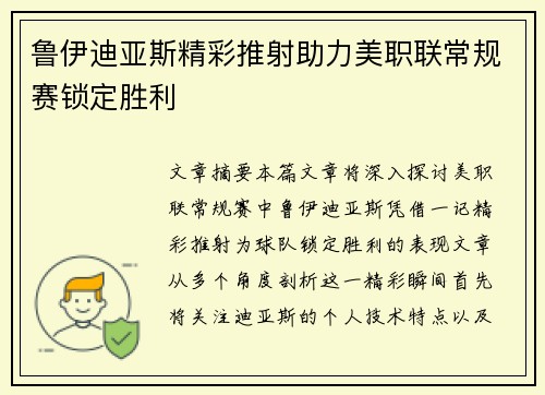 鲁伊迪亚斯精彩推射助力美职联常规赛锁定胜利