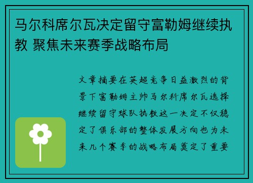 马尔科席尔瓦决定留守富勒姆继续执教 聚焦未来赛季战略布局