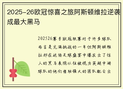 2025-26欧冠惊喜之旅阿斯顿维拉逆袭成最大黑马 2025-26欧冠惊喜之旅阿斯顿维拉逆袭成最大黑马