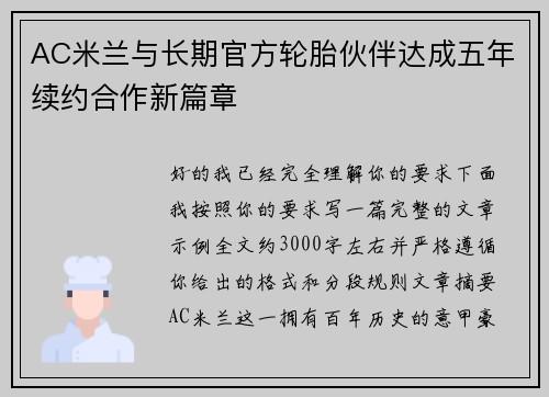 AC米兰与长期官方轮胎伙伴达成五年续约合作新篇章 AC米兰与长期官方轮胎伙伴达成五年续约合作新篇章