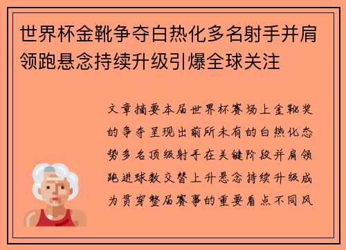 世界杯金靴争夺白热化多名射手并肩领跑悬念持续升级引爆全球关注 世界杯金靴争夺白热化多名射手并肩领跑悬念持续升级引爆全球关注