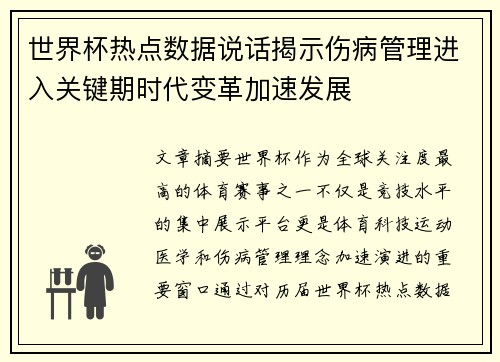 世界杯热点数据说话揭示伤病管理进入关键期时代变革加速发展 世界杯热点数据说话揭示伤病管理进入关键期时代变革加速发展