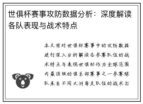 世俱杯赛事攻防数据分析:深度解读各队表现与战术特点 世俱杯赛事攻防数据分析:深度解读各队表现与战术特点